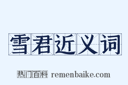 雪君近义词是什么意思的图片